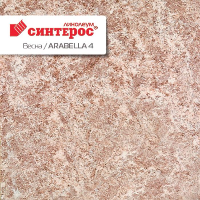 Линолеум бытовой "Синтерос" Весна Arabella 4 (2,5м) — купить в Ульяновске