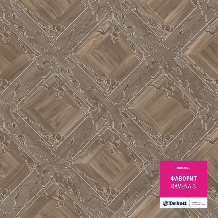 Линолеум бытовой "Tarkett" Фаворит Ravena 3 (3,5м) — купить в Ульяновске