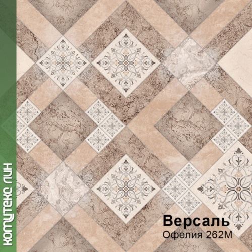 Линолеум бытовой "Комитекс" Версаль Офелия 262 (4м) — купить в Ульяновске