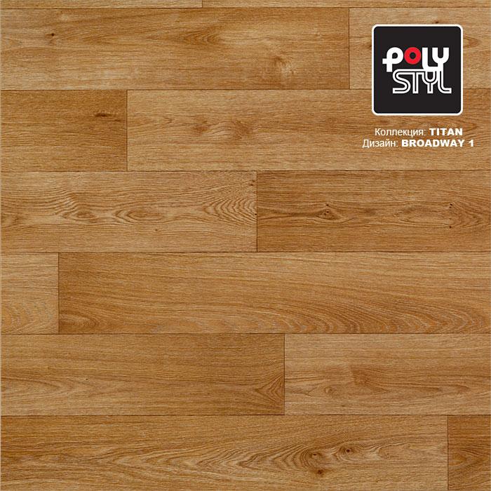 Линолеум полукоммерческий "Polystyl" Titan Broadway 1 (3м) — купить в Ульяновске